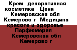 Крем, декоративная косметика › Цена ­ 100 - Кемеровская обл., Кемерово г. Медицина, красота и здоровье » Парфюмерия   . Кемеровская обл.,Кемерово г.